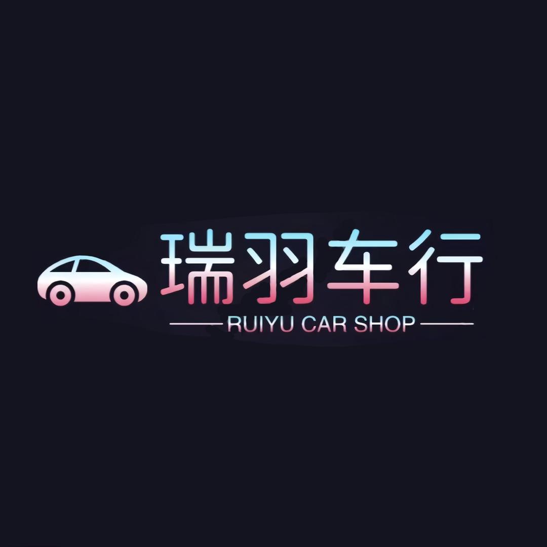 烟台瑞羽二手车行