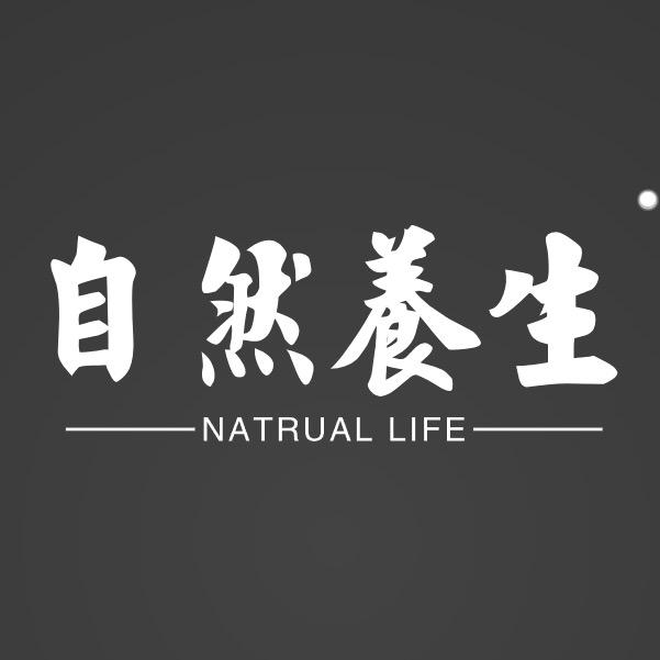 自然养生