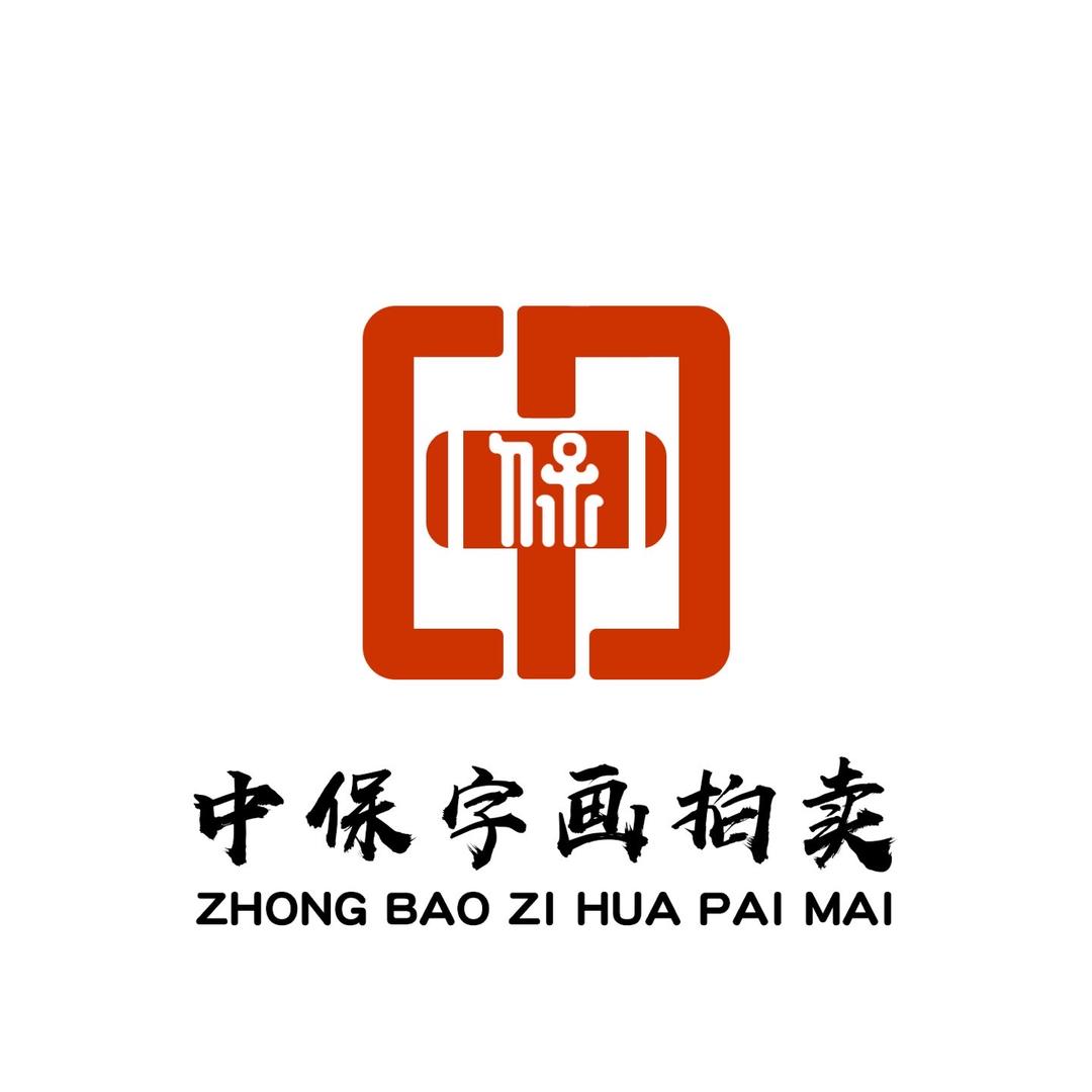 中保字画拍卖