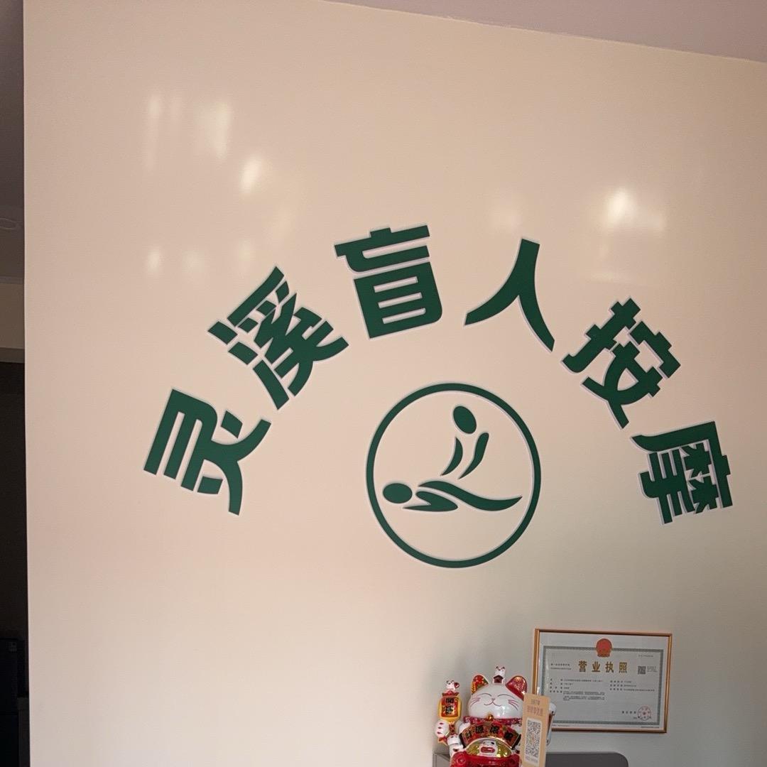 灵溪盲人按摩