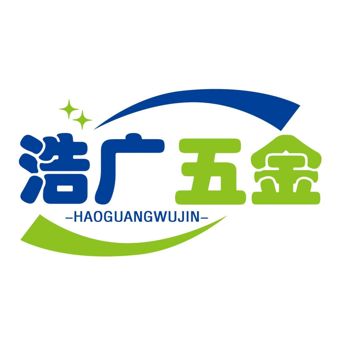 浩广五金经营部