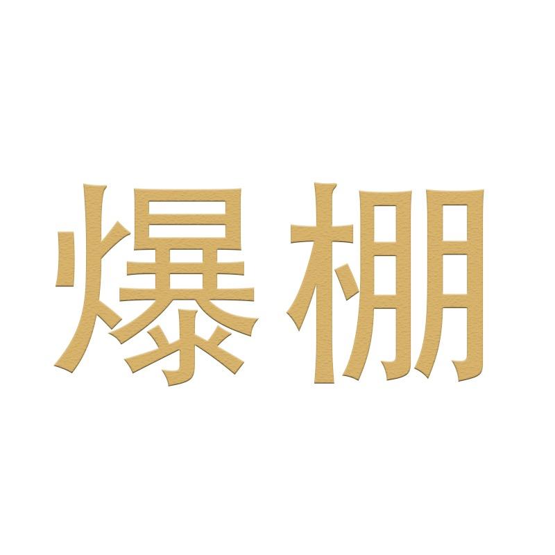 爆棚泉州爆棚家具有限公司家具专卖店