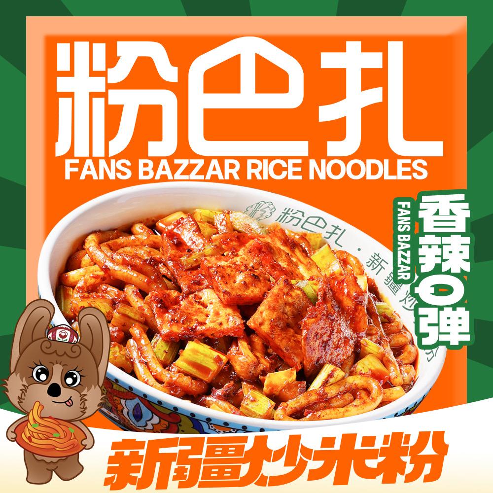 粉巴扎新疆炒米粉官方