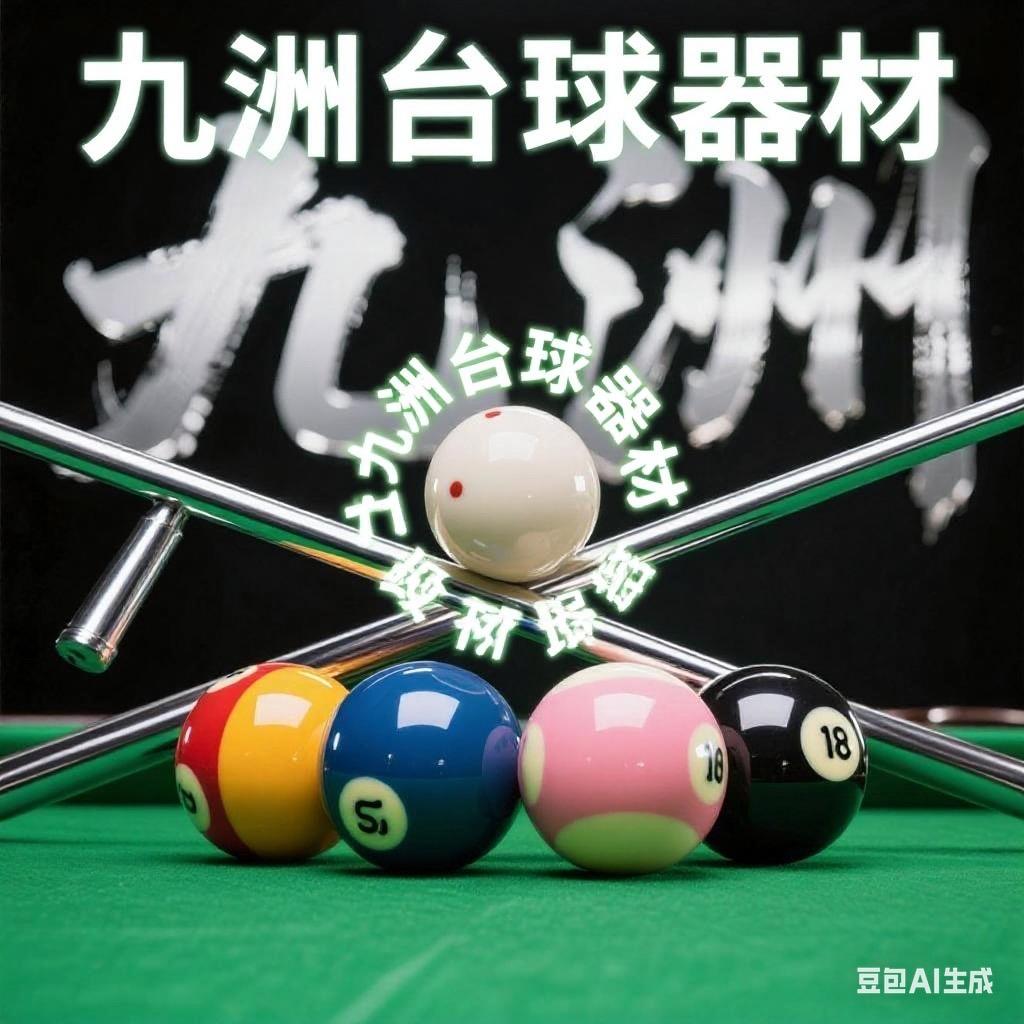 高淳九洲台球🎱器材