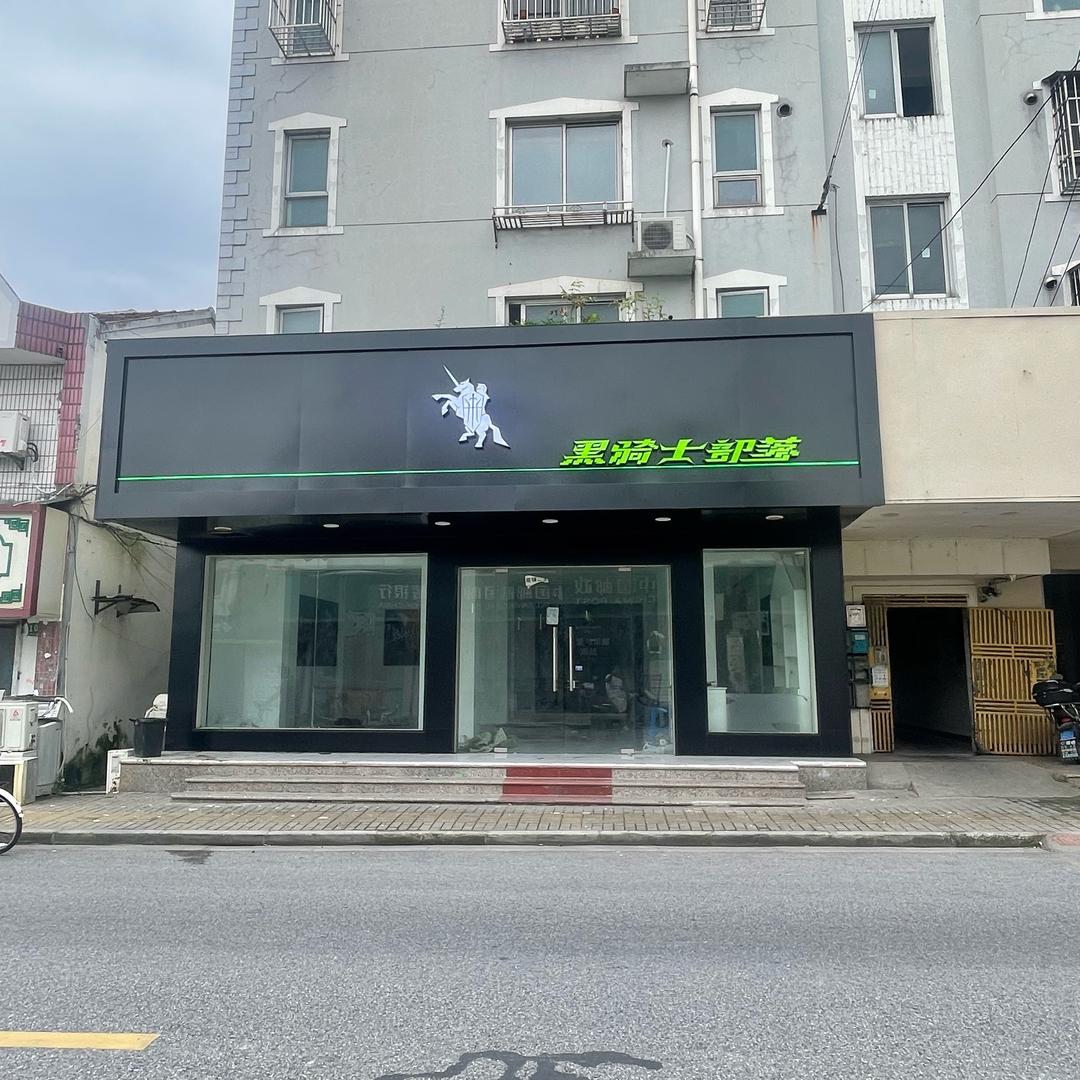 黑骑士部落(下沙新街店)专用号