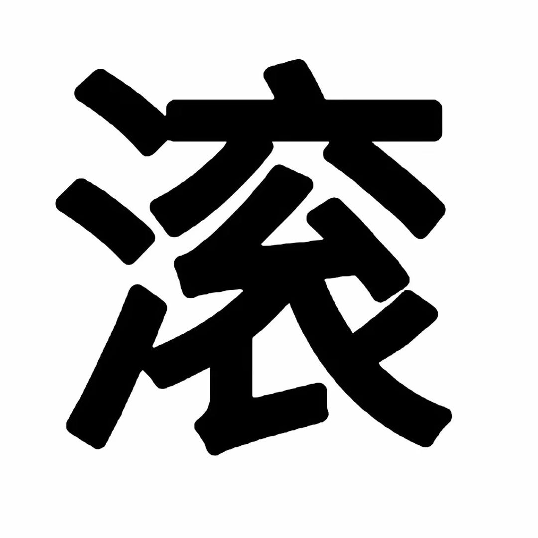 关你什么柿
