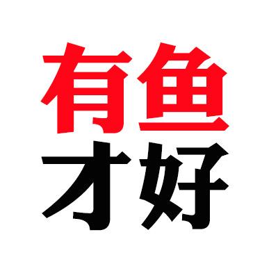 有鱼才好