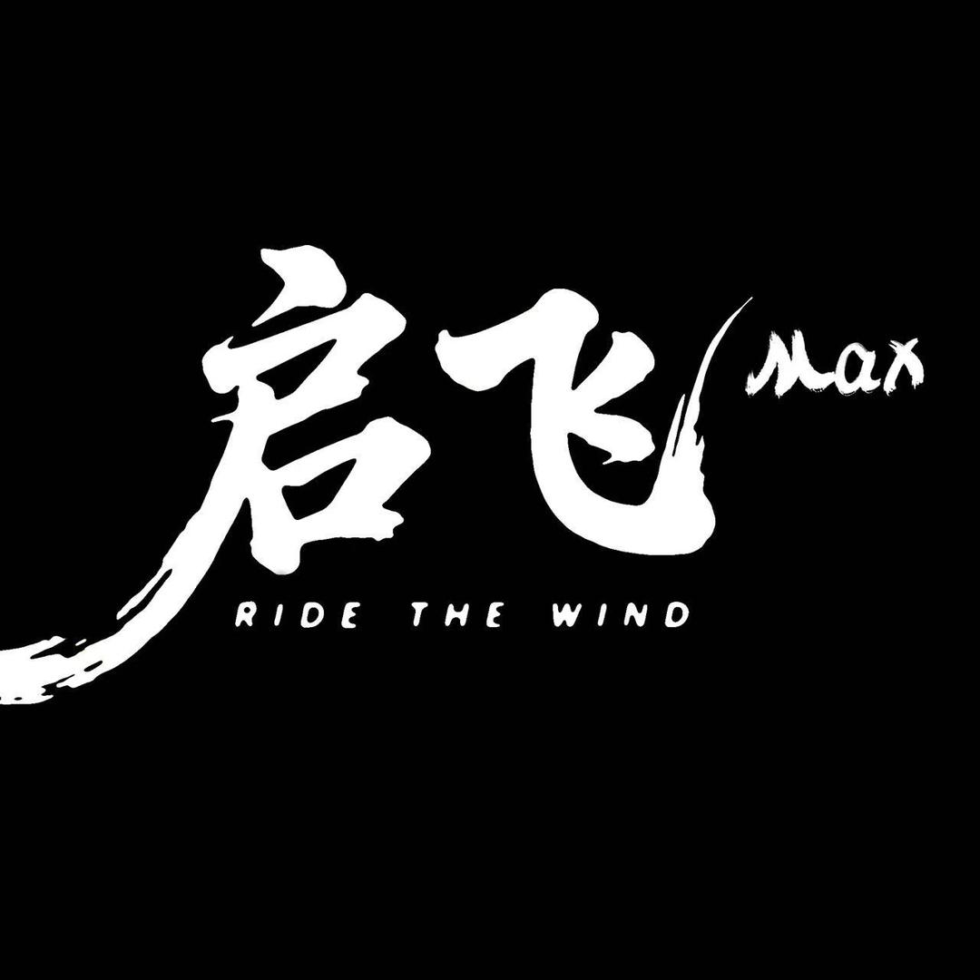 启飞Max