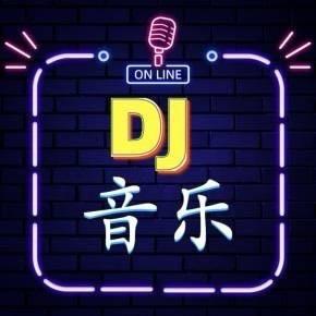 爱DJ