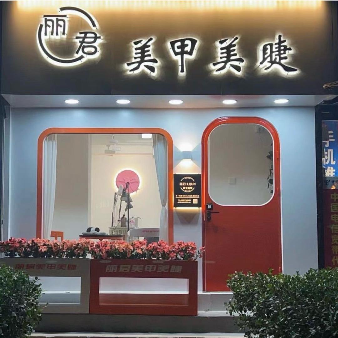 丽君·店铺美睫培训