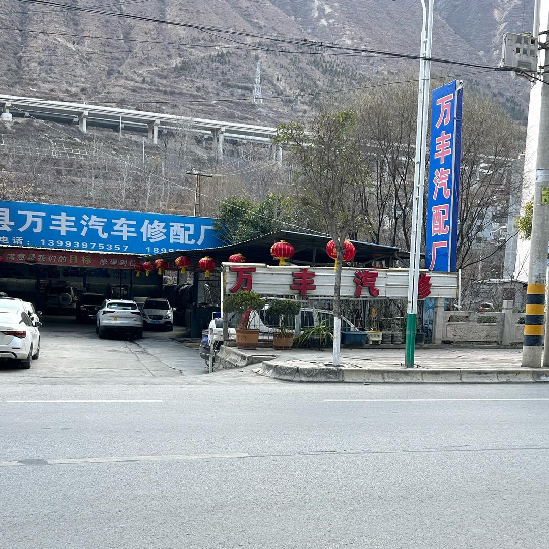 文县万丰汽车修配厂
