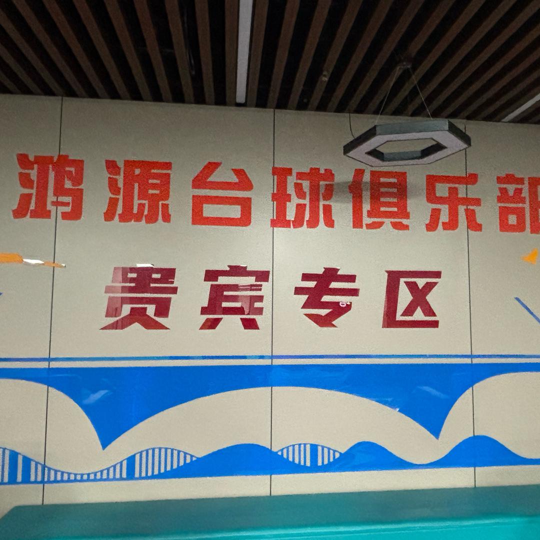 鸿源台球俱乐部围场