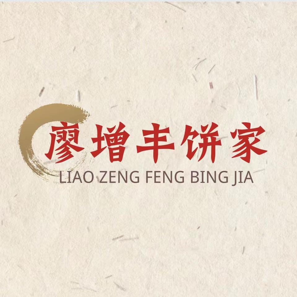 惠城镇廖增丰饼家