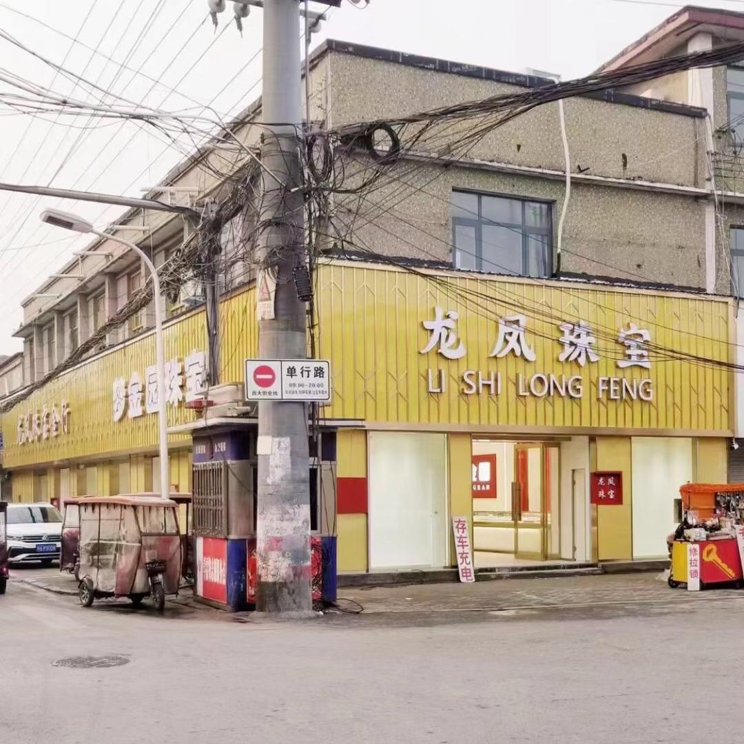 龙凤珠宝贾新院
