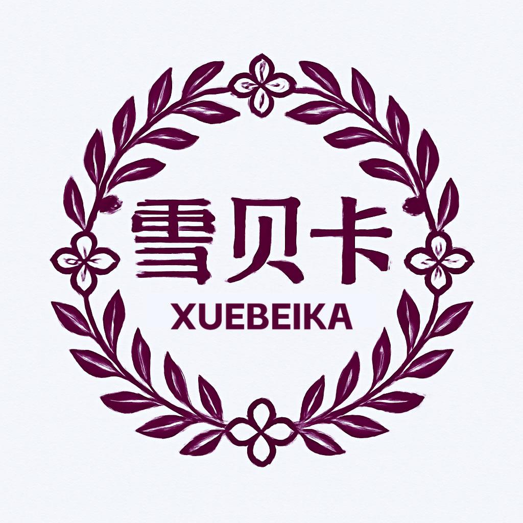 雪贝卡美容旗舰店