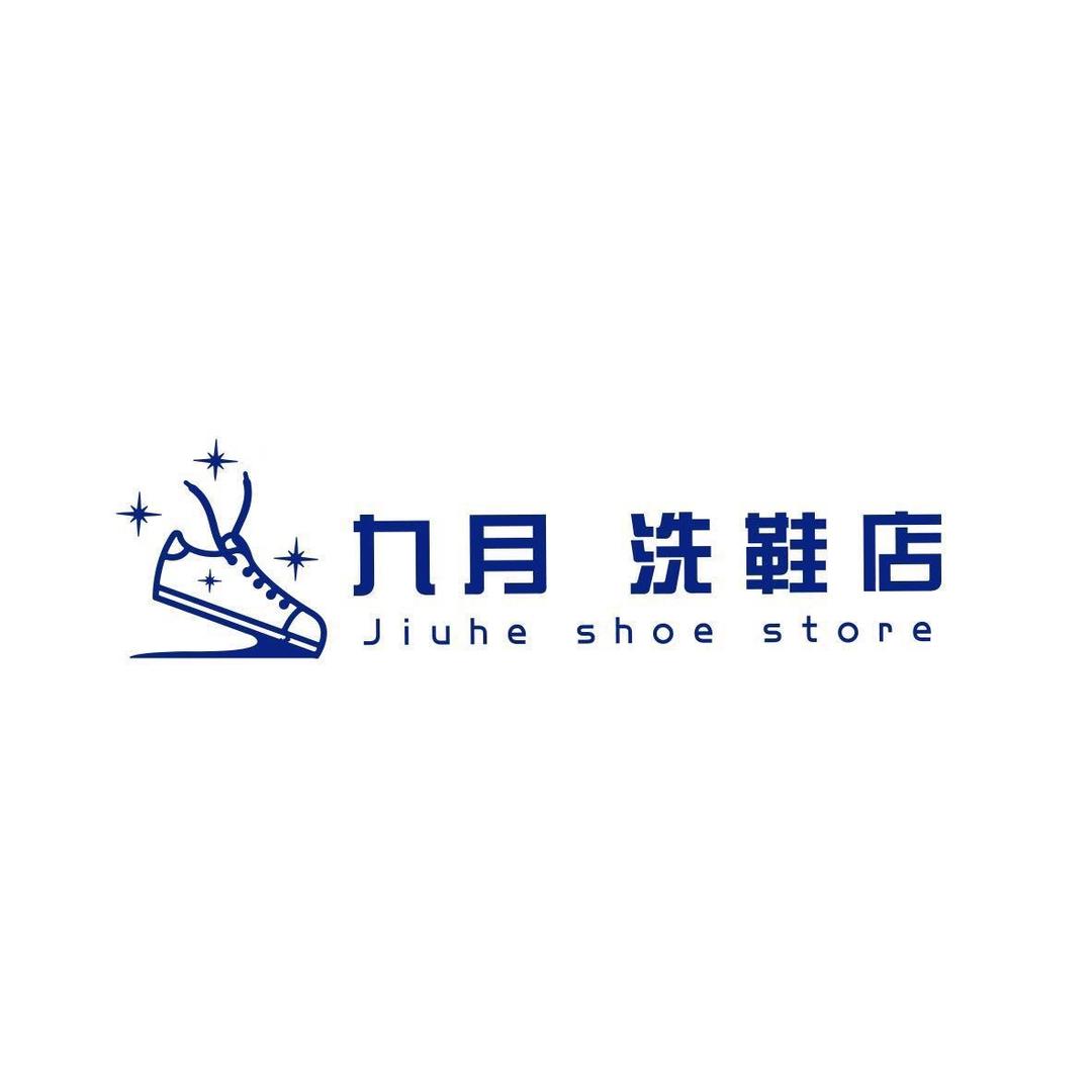 九月洗鞋店