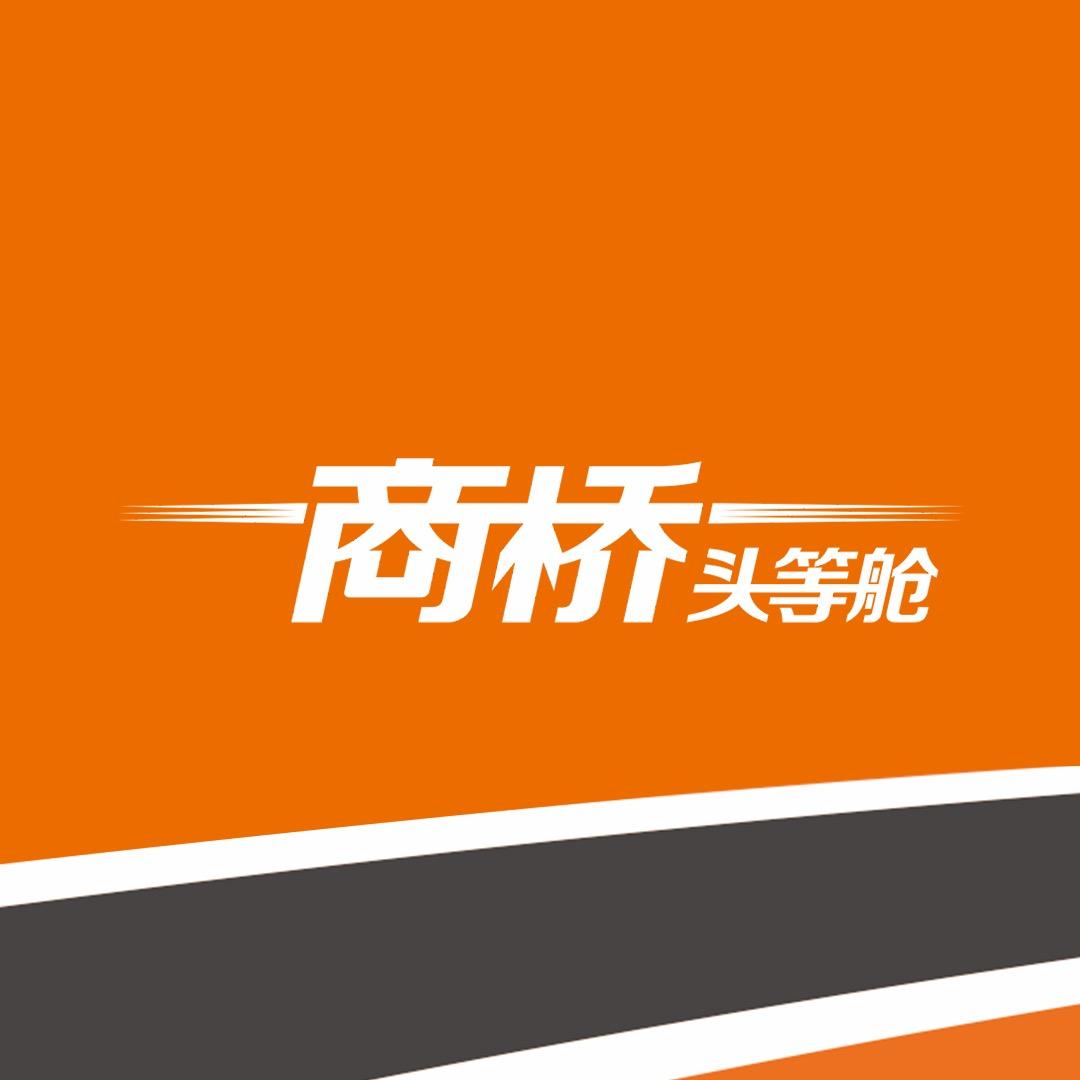 今日商桥头等舱