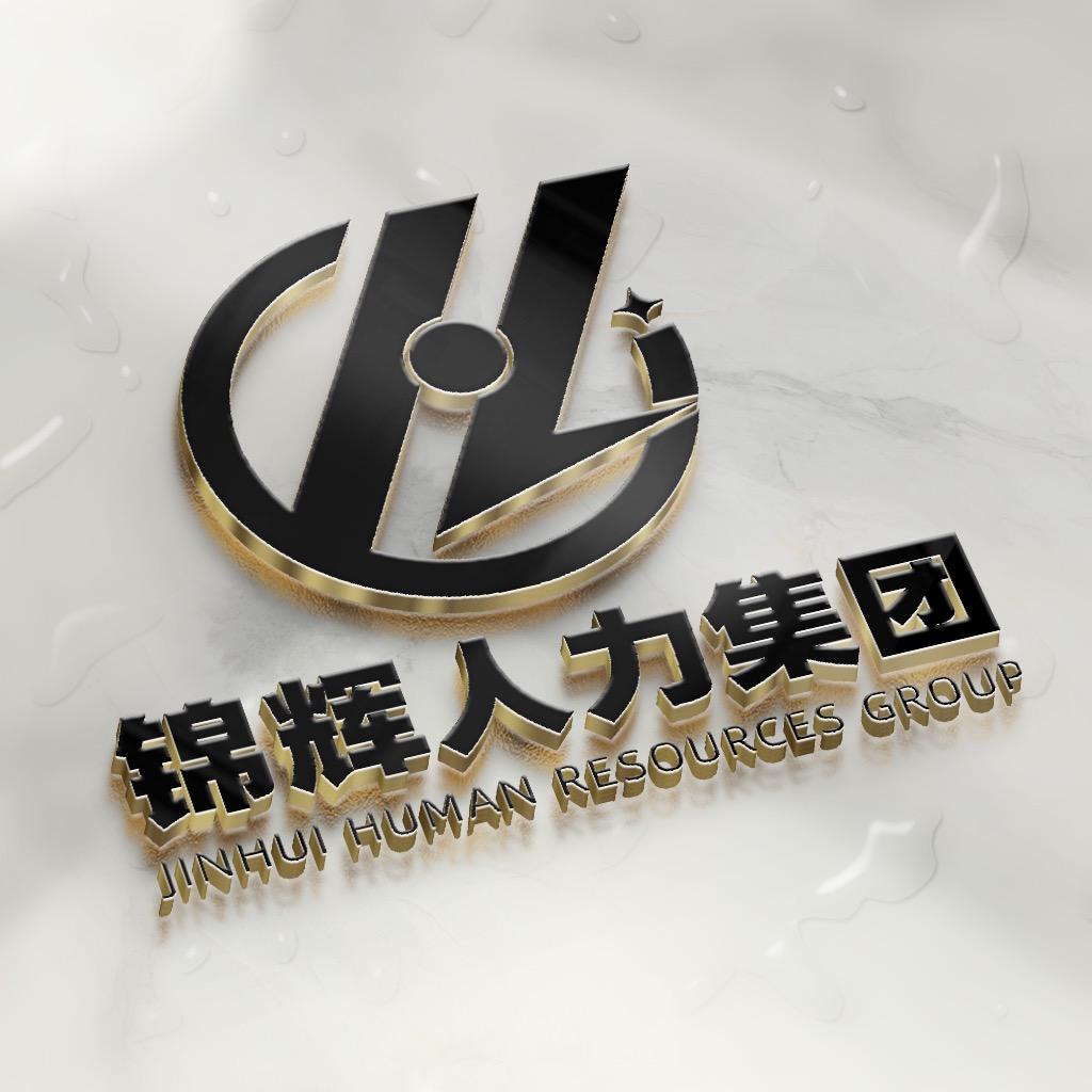 深圳市锦辉劳务派遣有限公司黄田分公司
