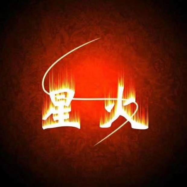 星火网游