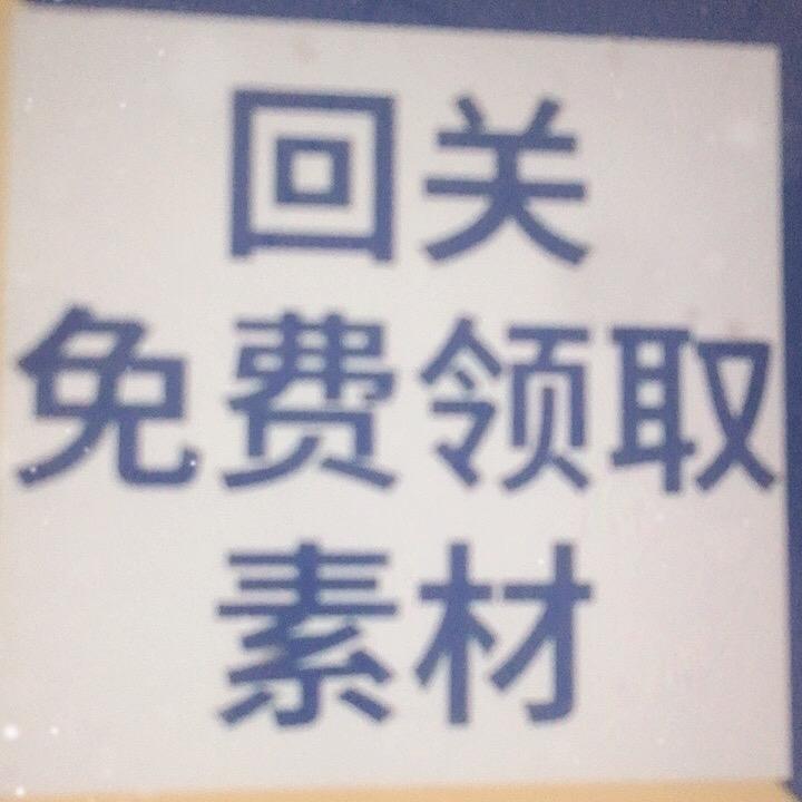 请回关