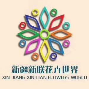 新联花卉世界服务中心