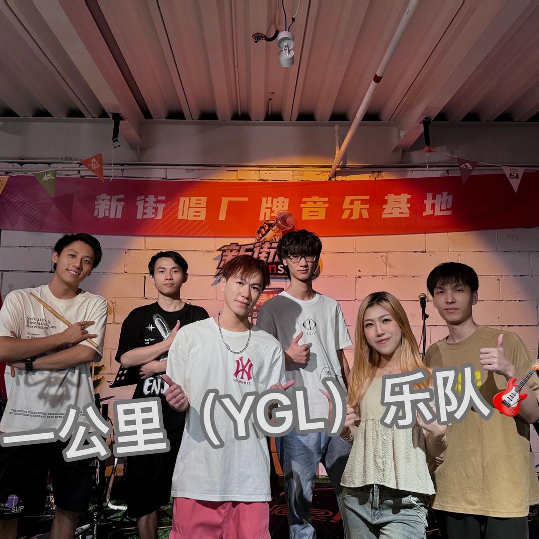 一公里（YGL）乐队🎸