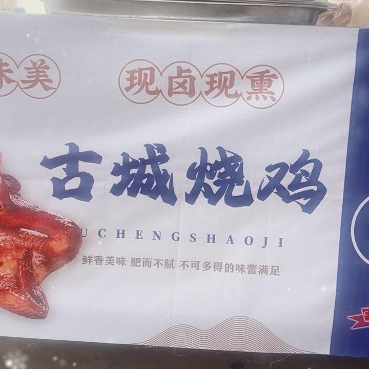古城烧鸡