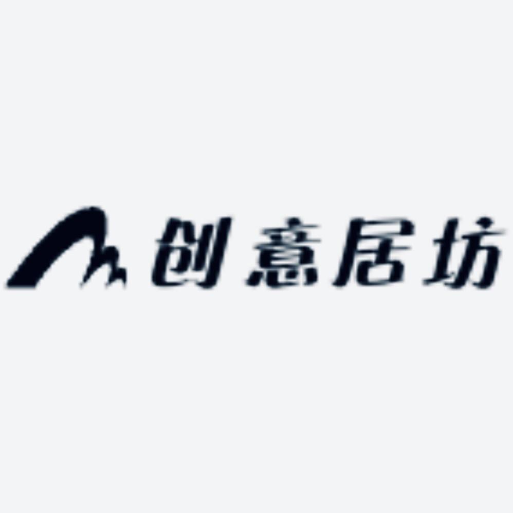 创意居坊