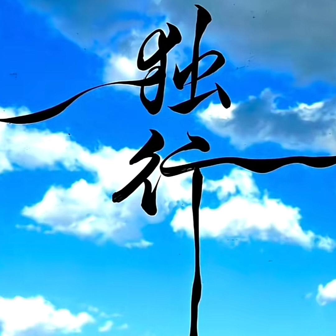 一切安好