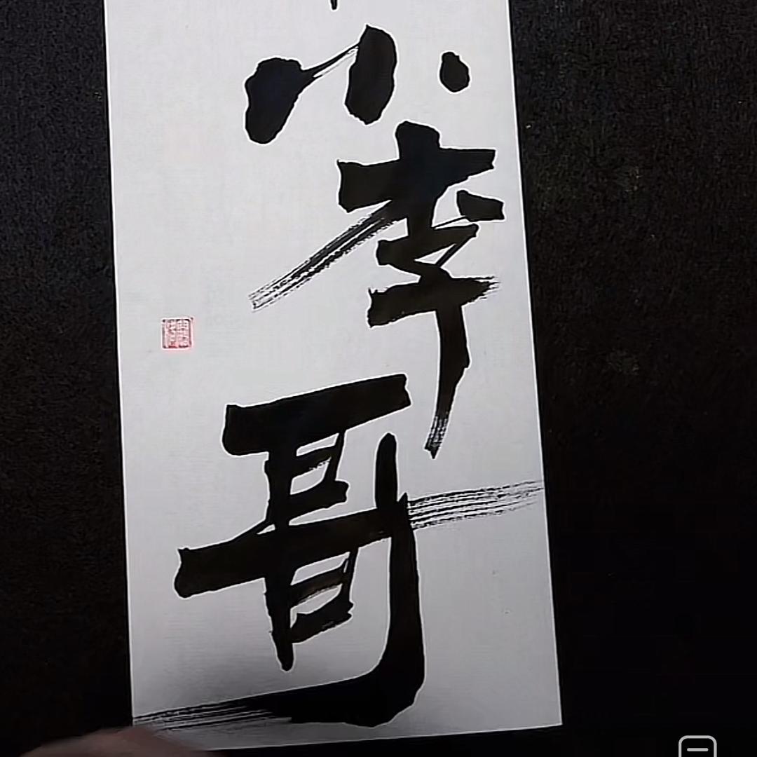 你的小李哥