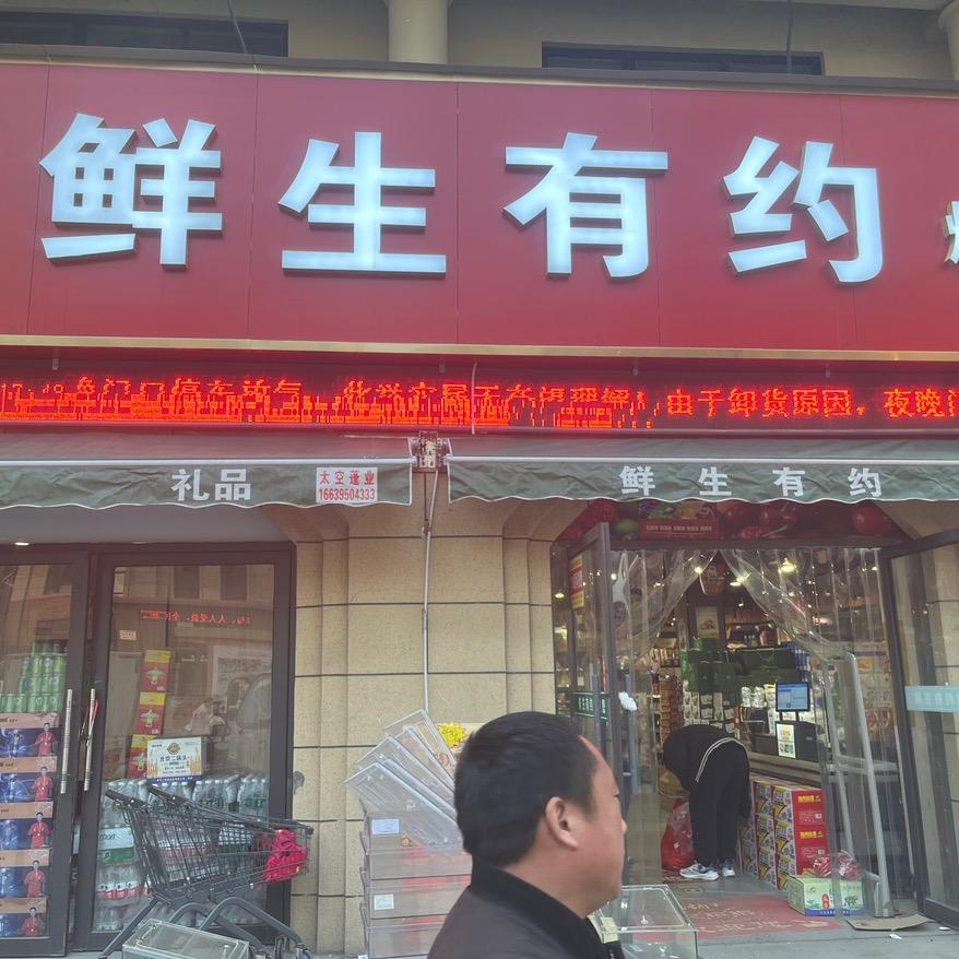 鲜生有约（龙源店）