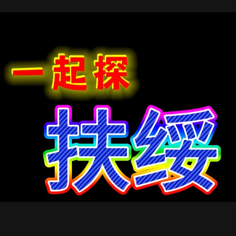 六妹探扶绥