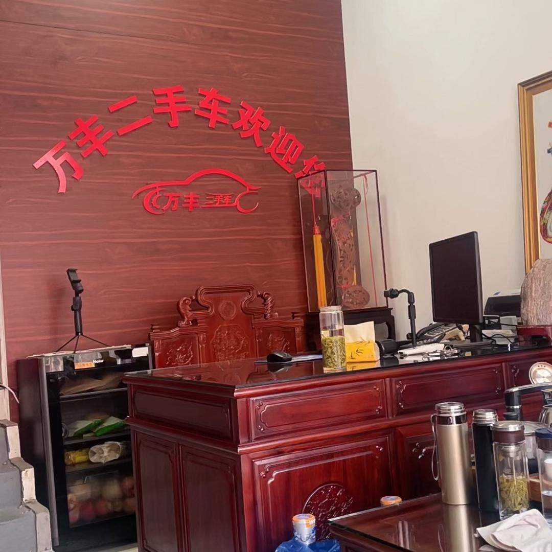 济宁万丰二手车销售有限公司