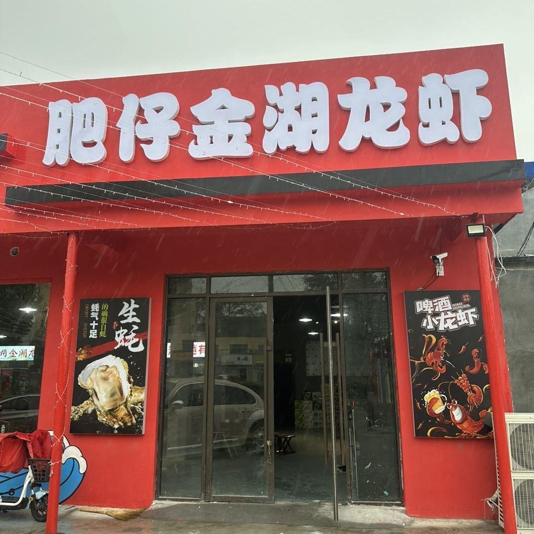 肥仔龙虾