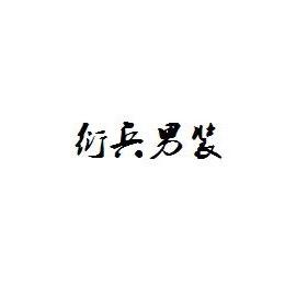 衍兵精品男装