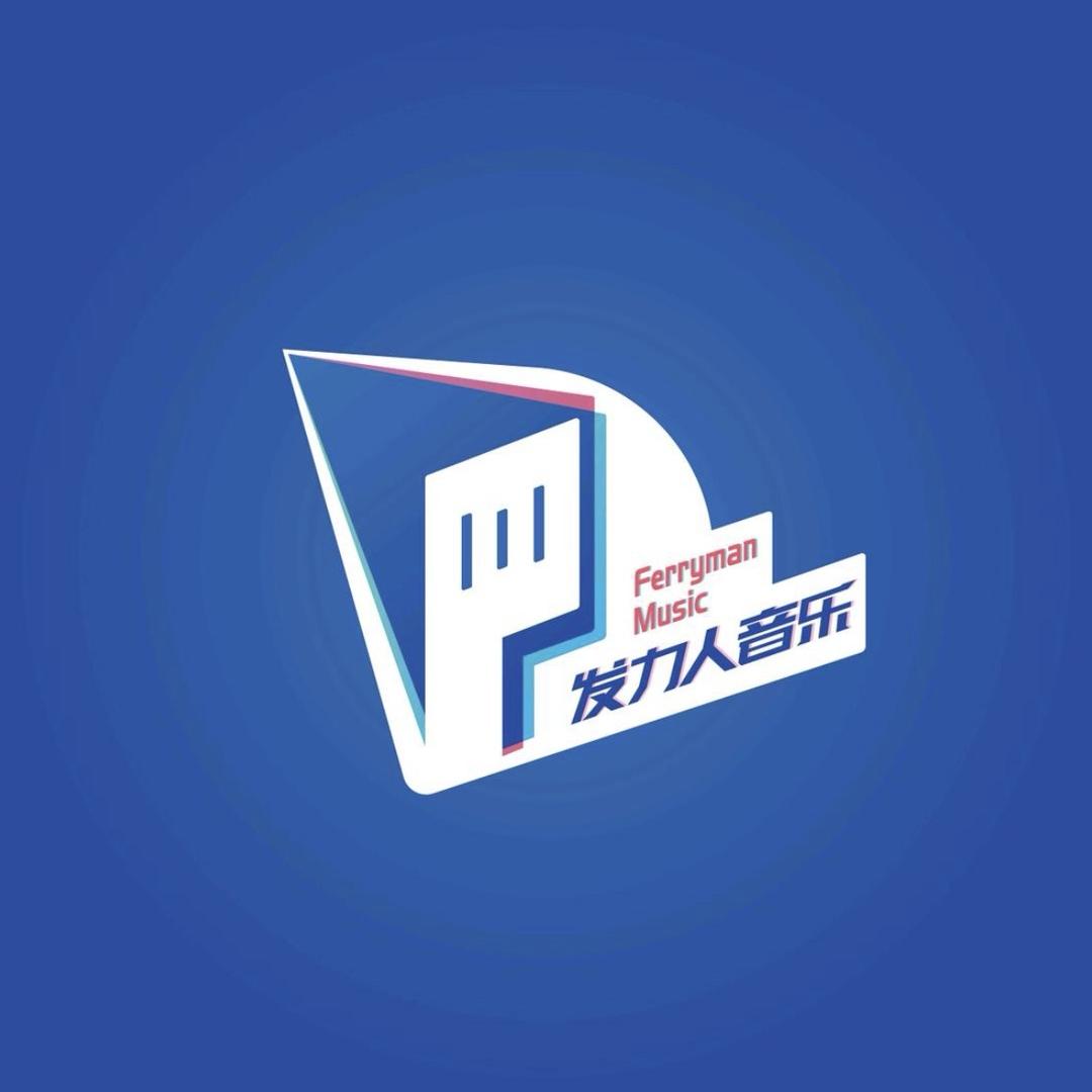 发力人音乐