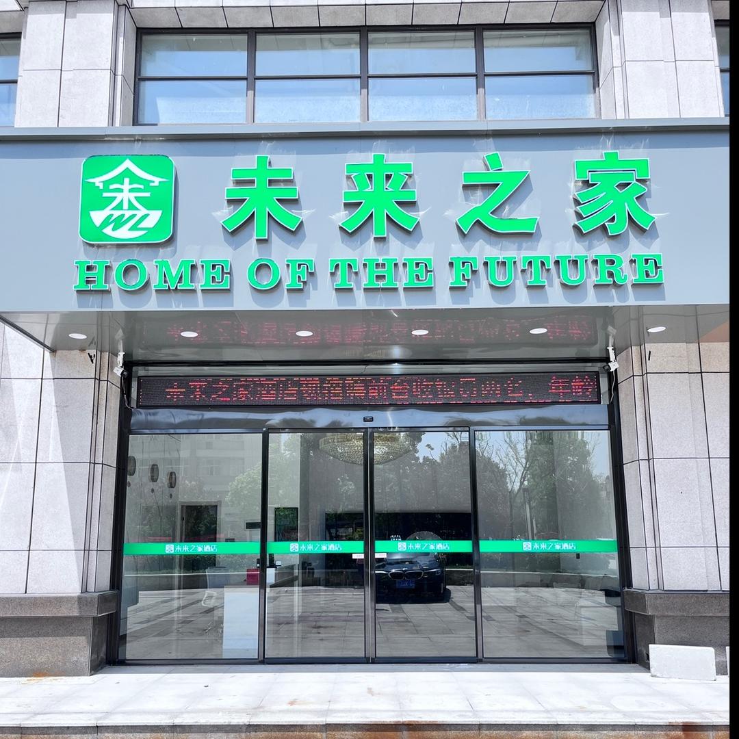 未来之家酒店（炎刘新桥产业园）