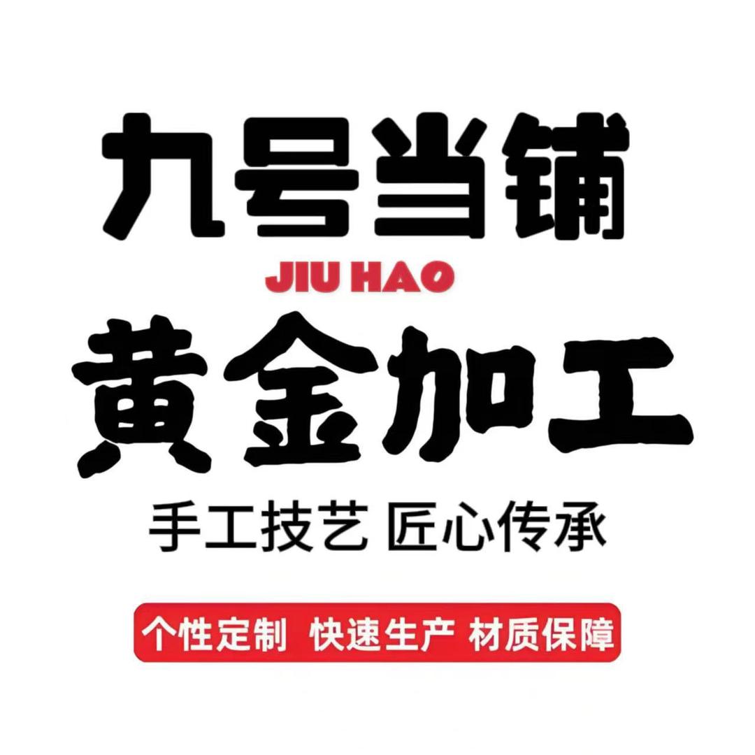 黄金加工 袁超
