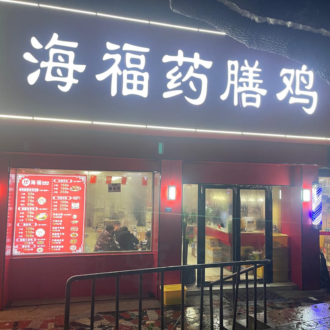 海福药膳鸡