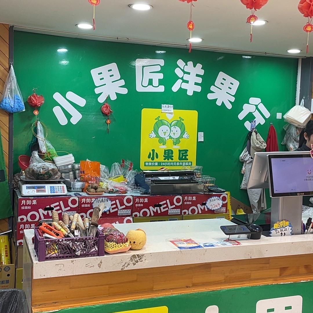 小果匠书香名苑店