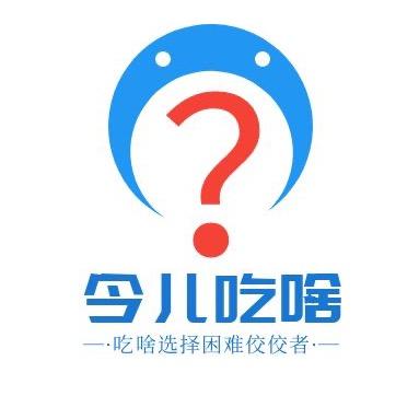 今儿吃啥