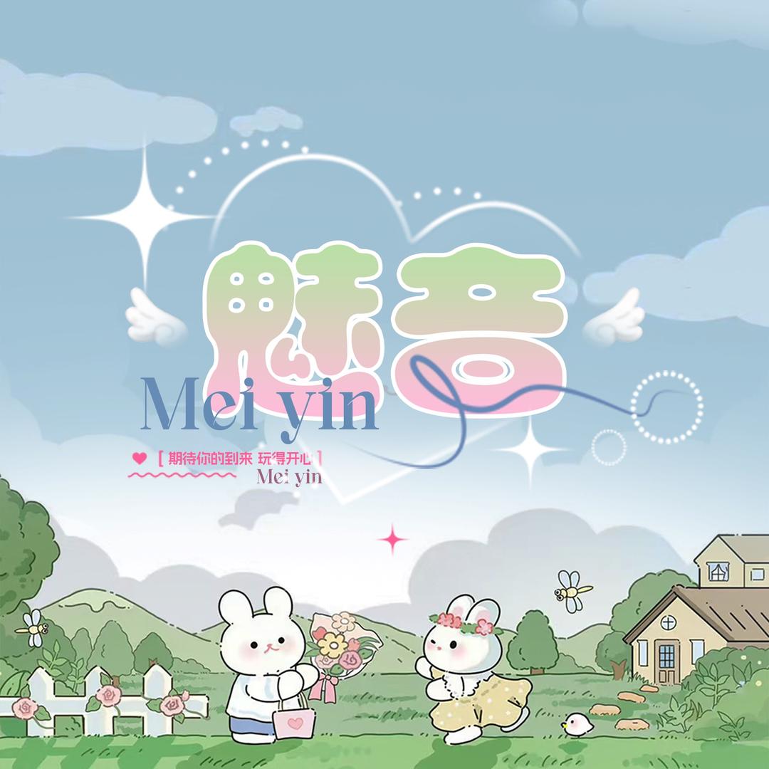 魅音🫧乔一大王 👑倔强👑枫枫王👑