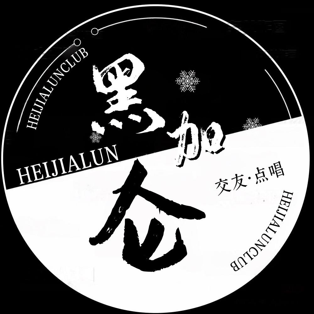 黑加仑点唱👑妖妖👑