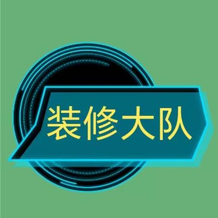 装修大队