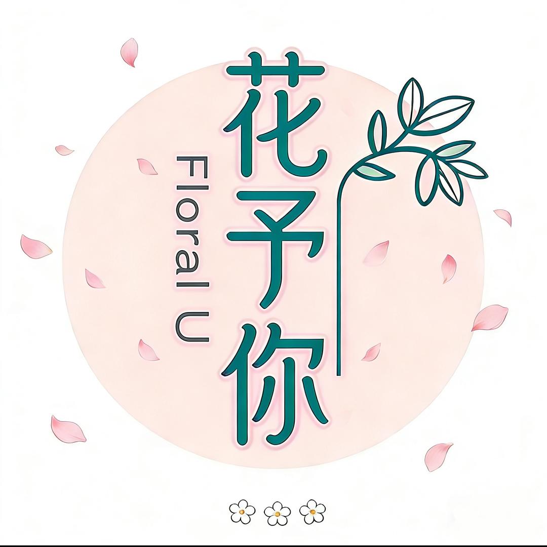 花予你花卉园艺
