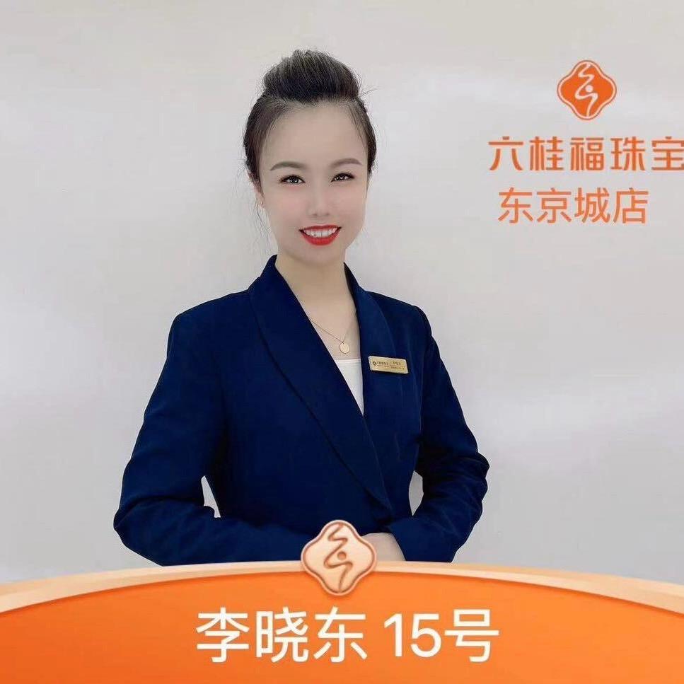 东京城六桂福珠宝15号李晓东