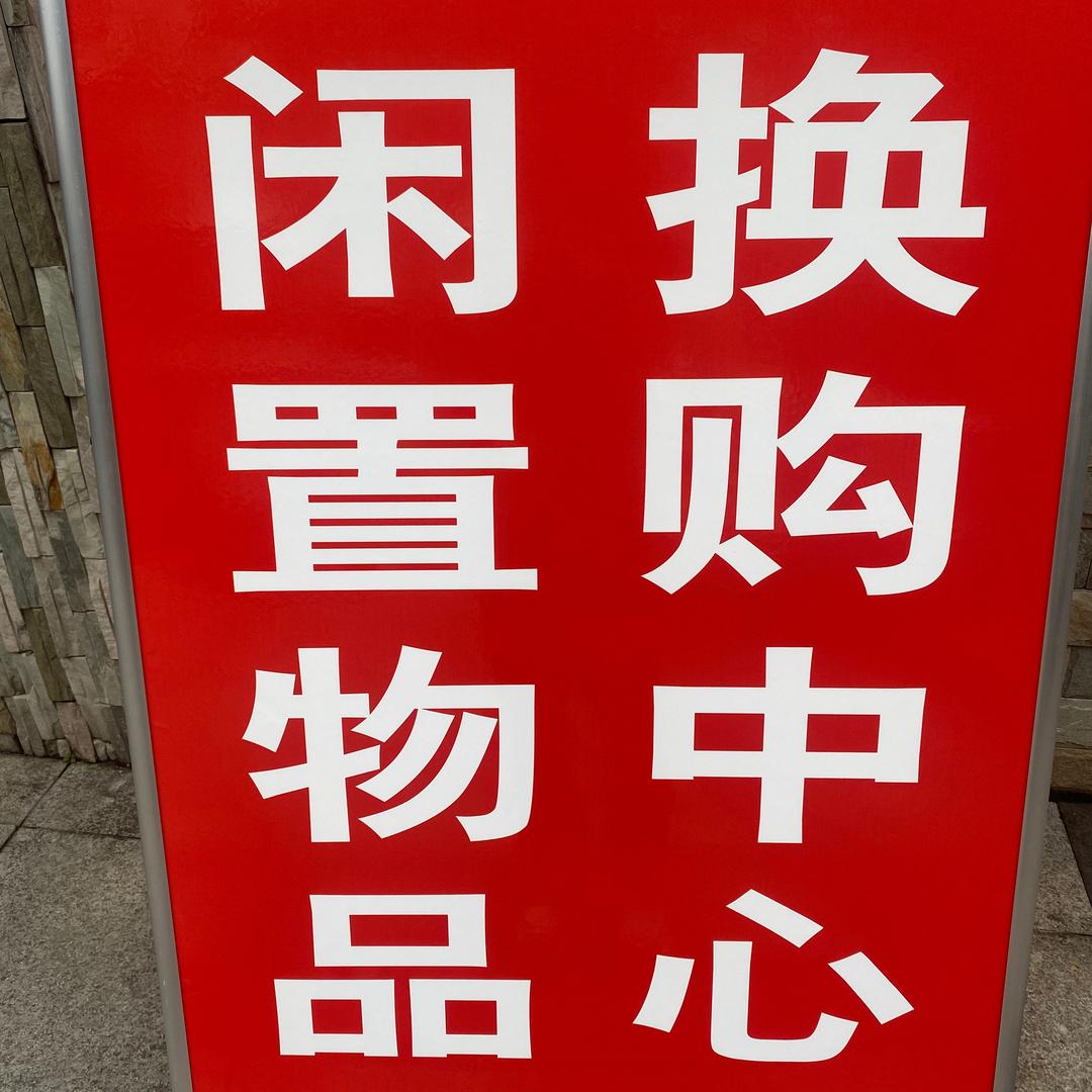 资中二手闲置小朱整体打包