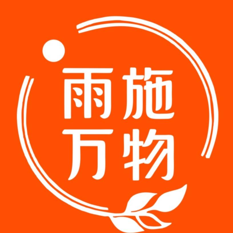 雨施万物