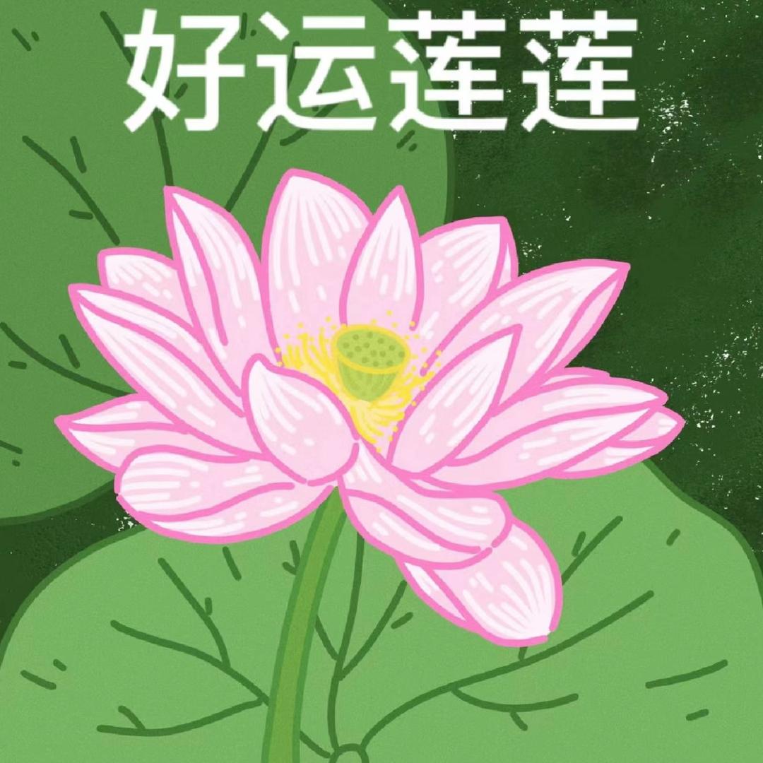 富贵吉祥