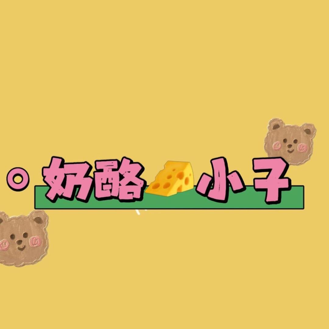 奶酪小孩